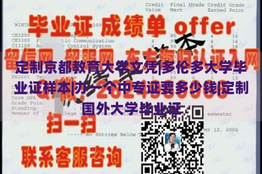 定制京都教育大学文凭|多伦多大学毕业证样本|办一个中专证要多少钱|定制国外大学毕业证