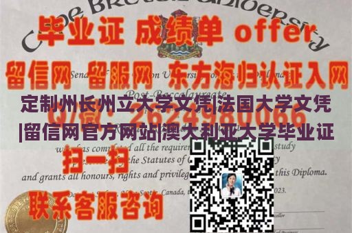 定制州长州立大学文凭|法国大学文凭|留信网官方网站|澳大利亚大学毕业证