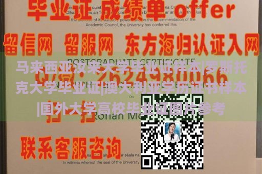 马来西亚汝来大学毕业证样本|罗斯托克大学毕业证|澳大利亚学历证书样本|国外大学高校毕业证图片参考