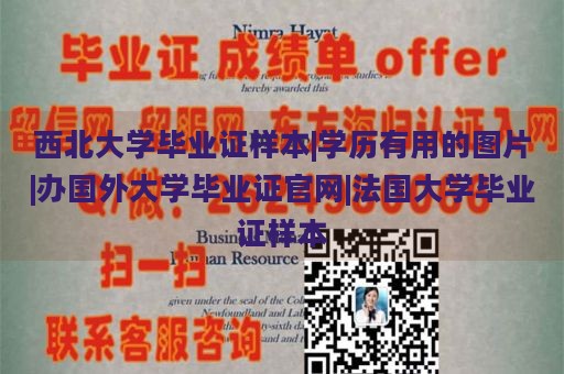 西北大学毕业证样本|学历有用的图片|办国外大学毕业证官网|法国大学毕业证样本