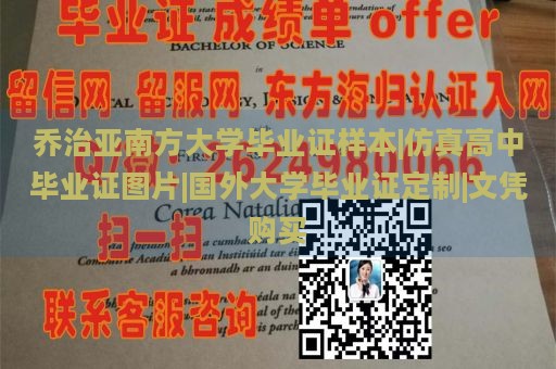 乔治亚南方大学毕业证样本|仿真高中毕业证图片|国外大学毕业证定制|文凭购买