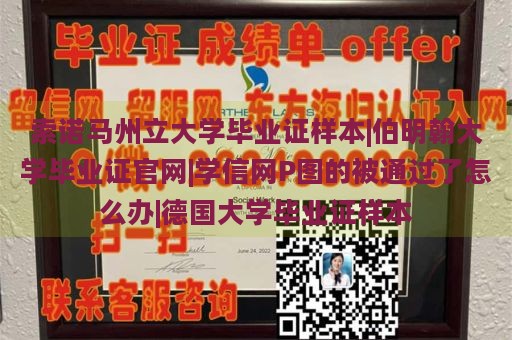 索诺马州立大学毕业证样本|伯明翰大学毕业证官网|学信网P图的被通过了怎么办|德国大学毕业证样本