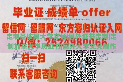 定制圣彼得大学文凭|国外证书定制|定制加拿大学历证书|国外大学文凭制作