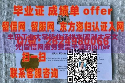 丰田工业大学毕业证样本|澳洲大学文凭|留信网服务费是干嘛的|offer