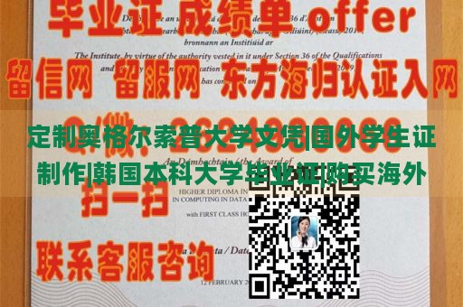 定制奥格尔索普大学文凭|国外学生证制作|韩国本科大学毕业证|购买海外