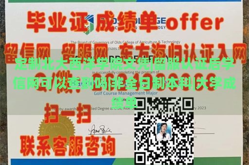 定制北大西洋学院文凭|留服认证后学信网可以查到吗|非全日制本科|大学成绩单