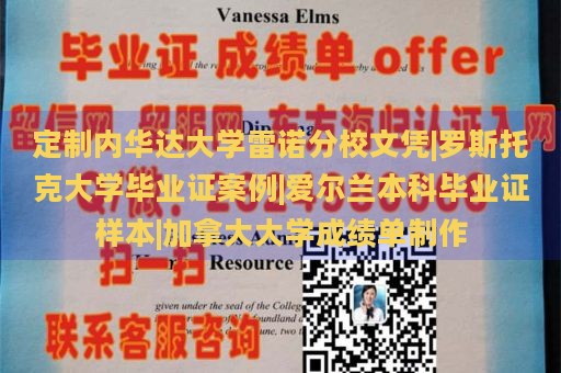 定制内华达大学雷诺分校文凭|罗斯托克大学毕业证案例|爱尔兰本科毕业证样本|加拿大大学成绩单制作