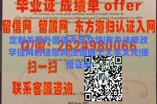 定制关西外国语大学文凭|有办法修改学信网的信息吗|法国硕士大学文凭|使馆证明