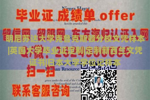 明尼苏达大学克鲁克斯顿分校文凭样本|英国大学毕业证定制|定制新西兰文凭证书|日本大学学位记样本