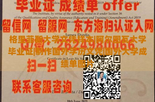 格里菲斯大学文凭样本|阿尔图瓦大学毕业证|制作国外学历文凭|国外大学成绩单图片