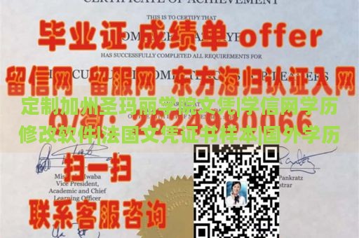 定制加州圣玛丽学院文凭|学信网学历修改软件|法国文凭证书样本|国外学历