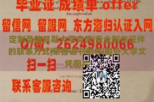 定制圣路易斯大学文凭|专业制作证件的联系方式|荣誉证书制作|国外大学文凭图片