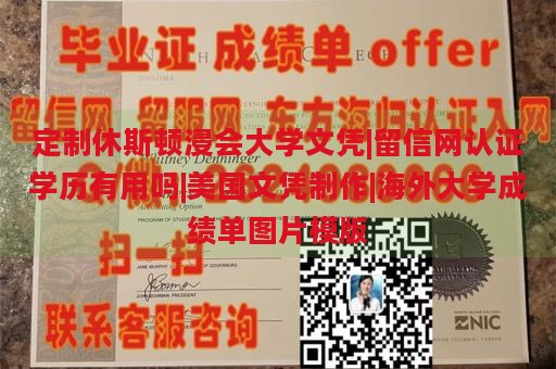 定制休斯顿浸会大学文凭|留信网认证学历有用吗|美国文凭制作|海外大学成绩单图片模版