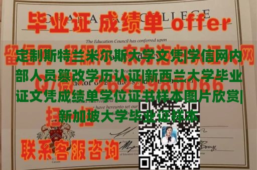 定制斯特兰米尔斯大学文凭|学信网内部人员篡改学历认证|新西兰大学毕业证文凭成绩单学位证书样本图片欣赏|新加坡大学毕业证样本